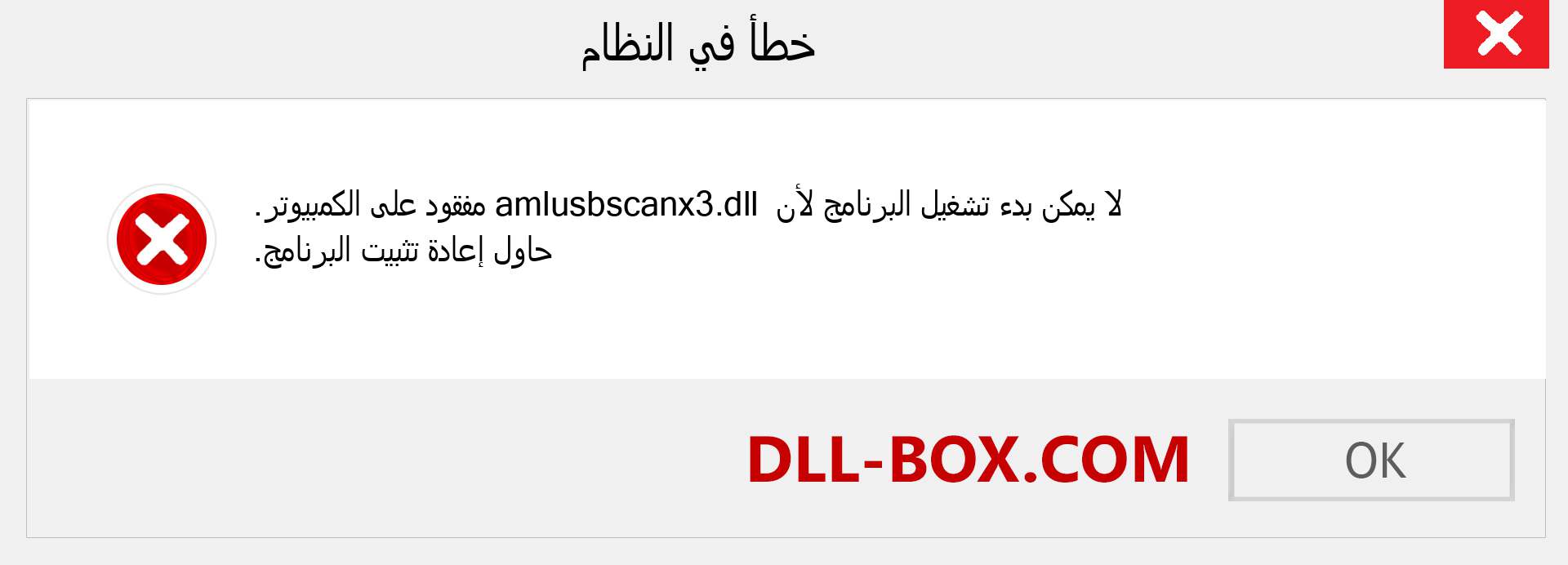 ملف amlusbscanx3.dll مفقود ؟. التنزيل لنظام التشغيل Windows 7 و 8 و 10 - إصلاح خطأ amlusbscanx3 dll المفقود على Windows والصور والصور