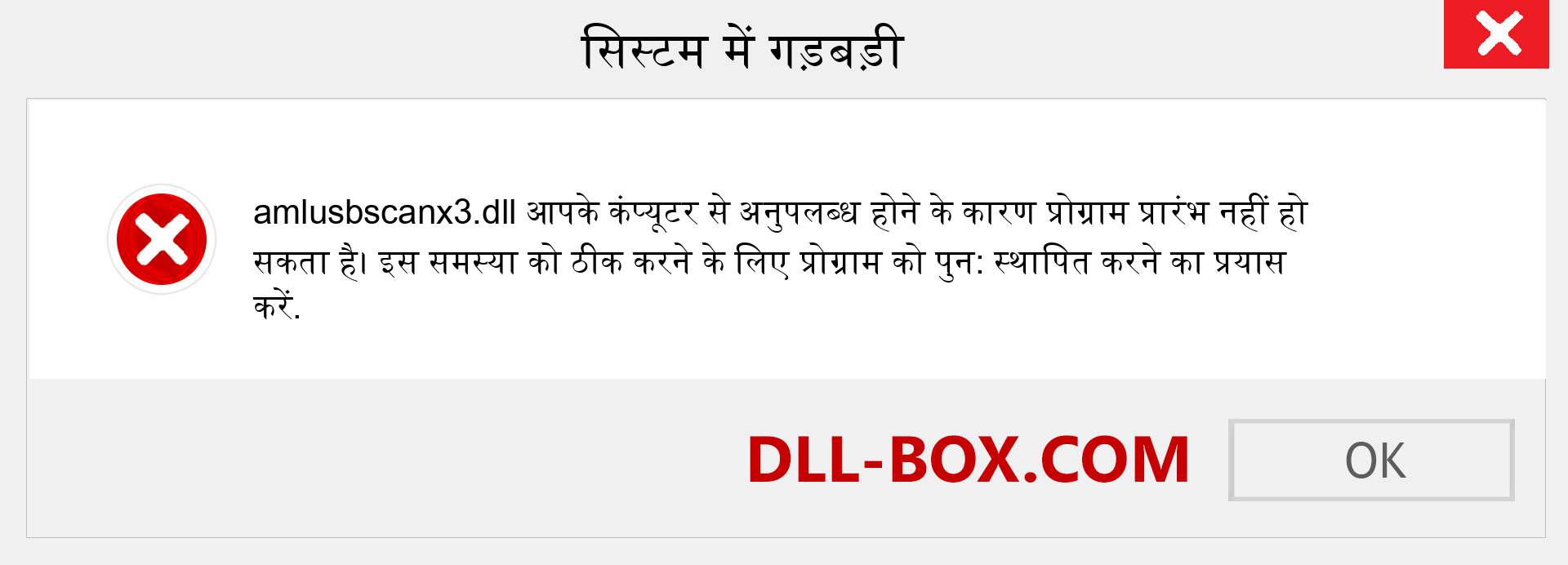 amlusbscanx3.dll फ़ाइल गुम है?. विंडोज 7, 8, 10 के लिए डाउनलोड करें - विंडोज, फोटो, इमेज पर amlusbscanx3 dll मिसिंग एरर को ठीक करें